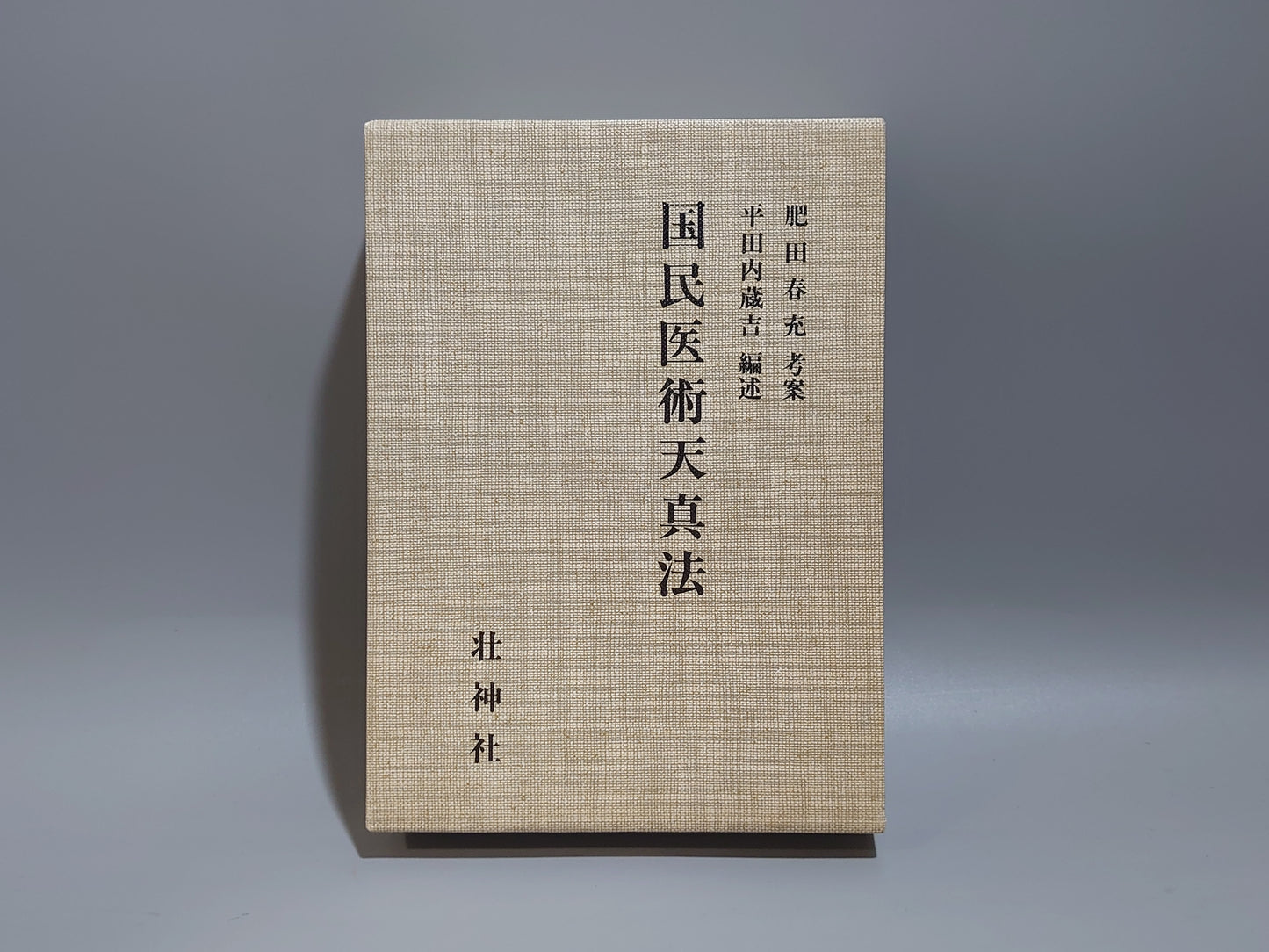 221 復刻版 国民医術天真法