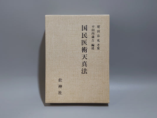 221 復刻版 国民医術天真法