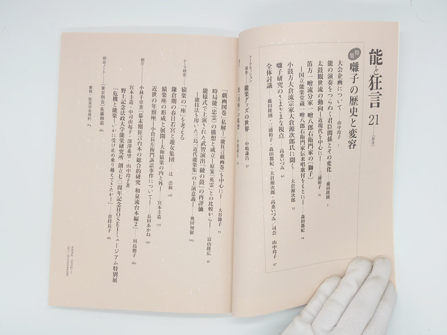 225 能と狂言 21 【特集】囃子の歴史と変容/能楽学会