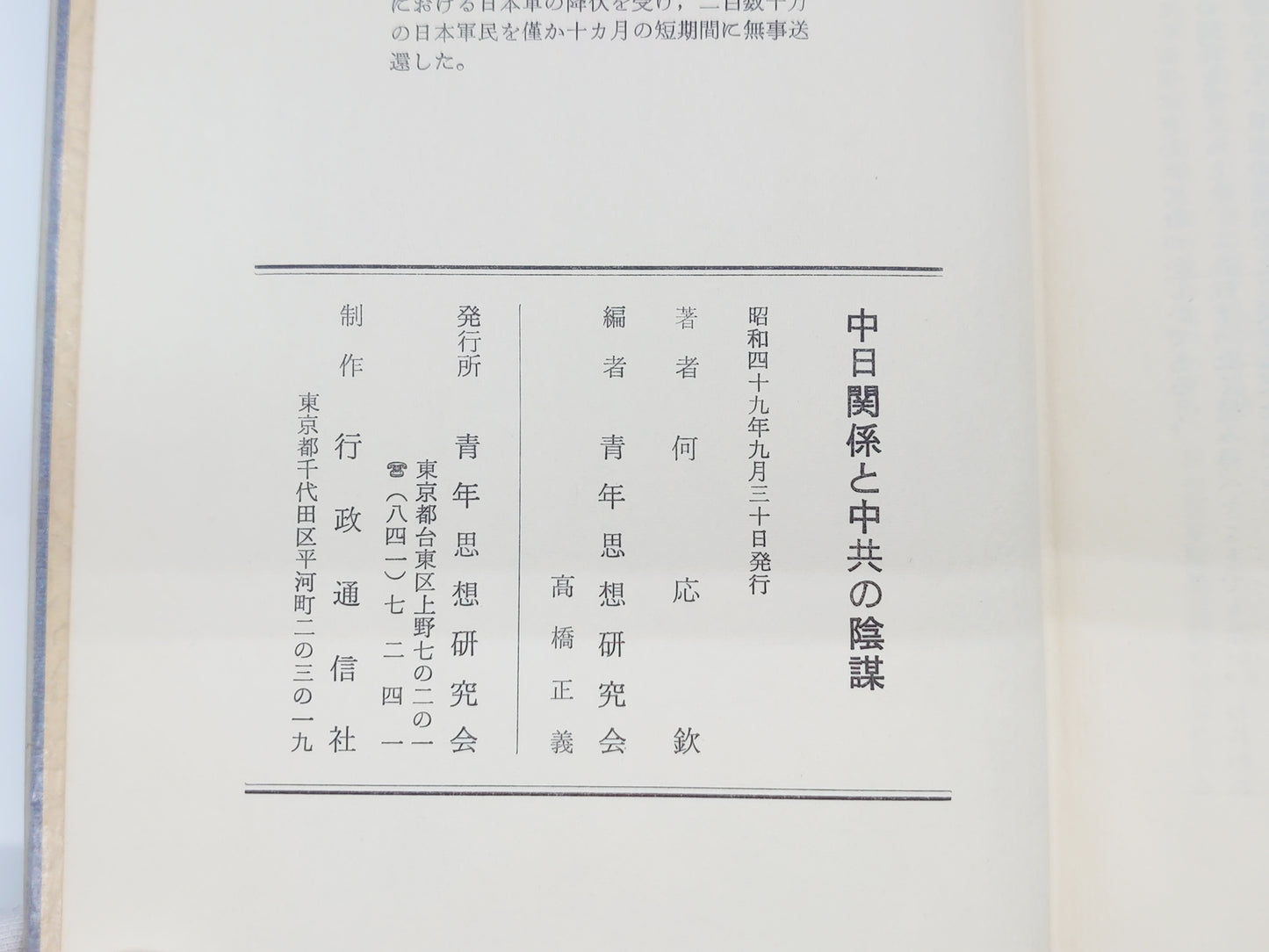215 中日関係と中共の陰謀/何応欽/青年思想研究会