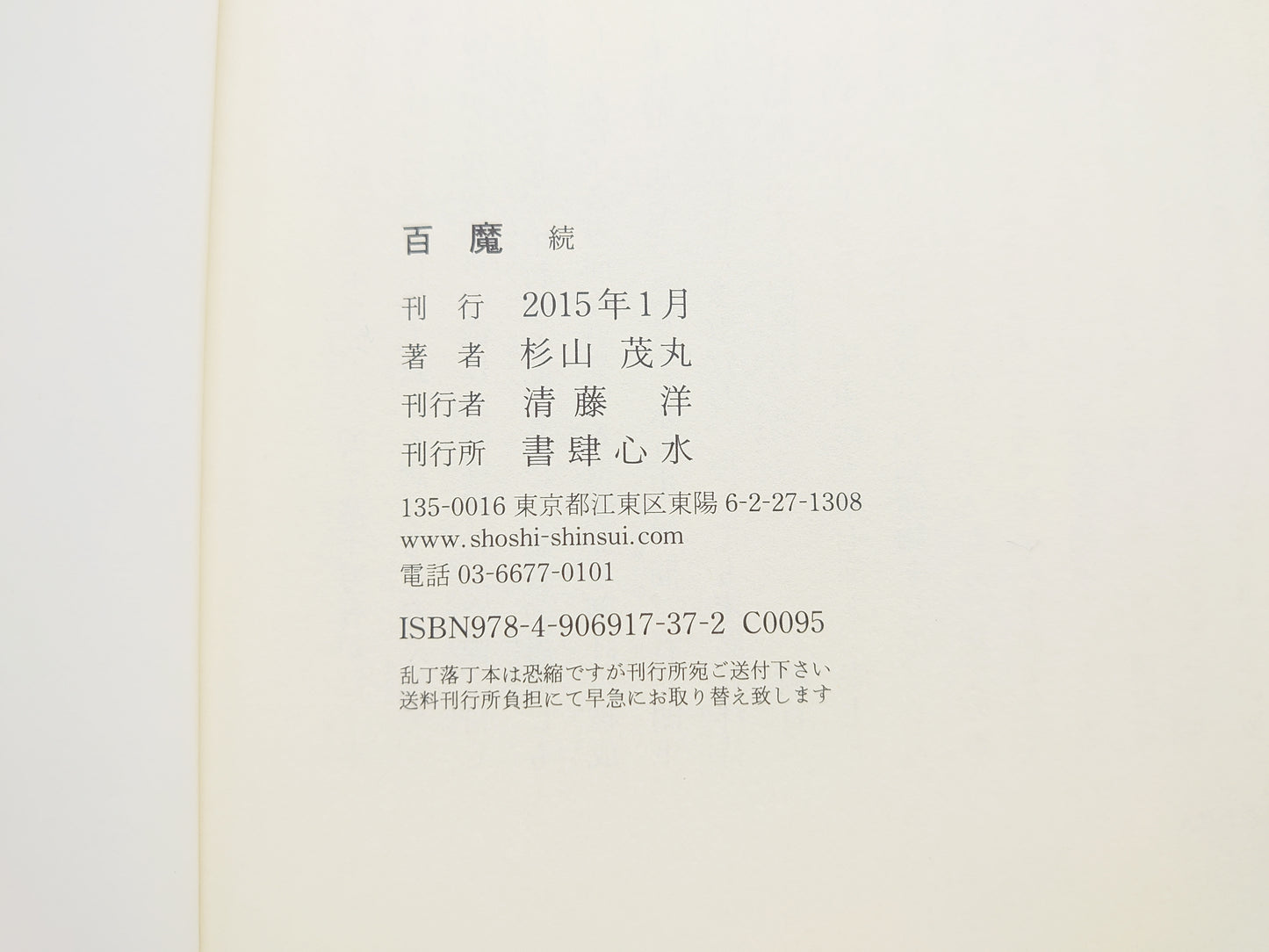 225 百魔 続 / 杉山茂丸 / 書肆心水