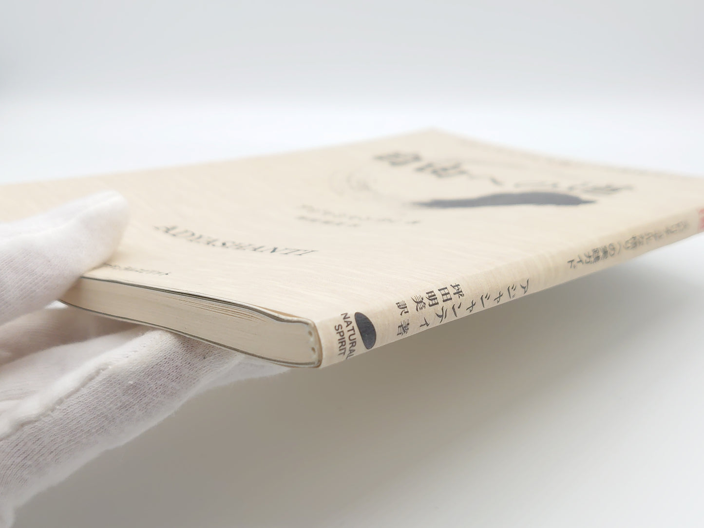 215 自由への道 スピリチュアルな悟りへの実践ガイド/アジャシャンティ/ナチュラルスピリット