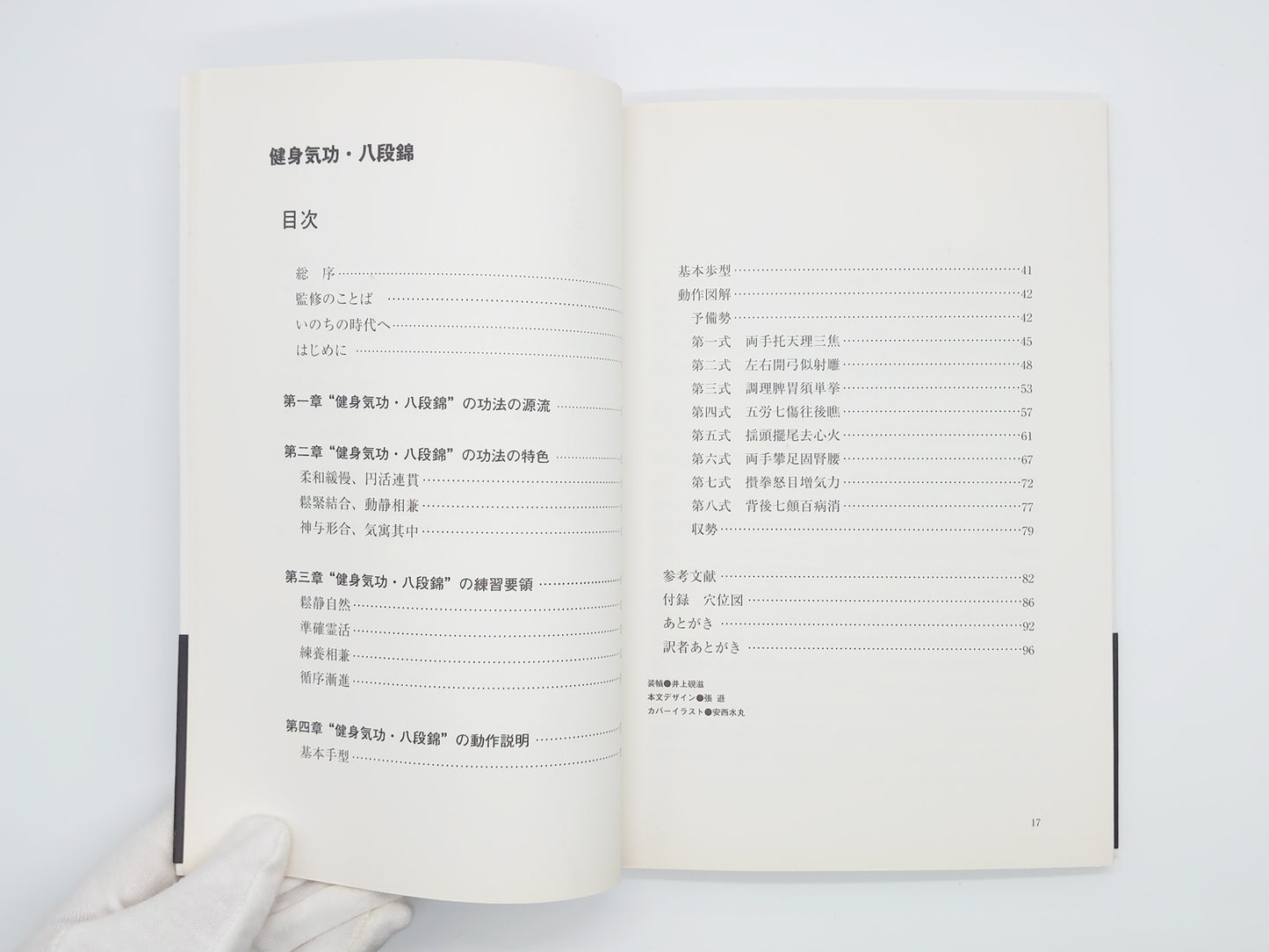 215 健身気功・八段錦 (健身気功新功法シリーズ)/中国 国家体育総局健身気功管理センター/ベースボール・マガジン社