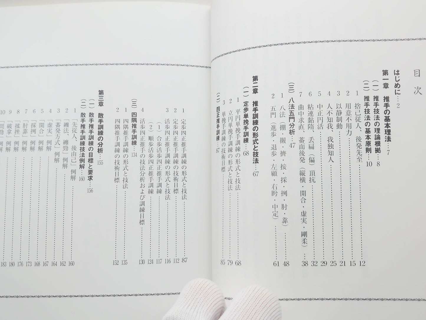 201 詳解太極拳推手訓練秘訣/郭 福厚/BABジャパン