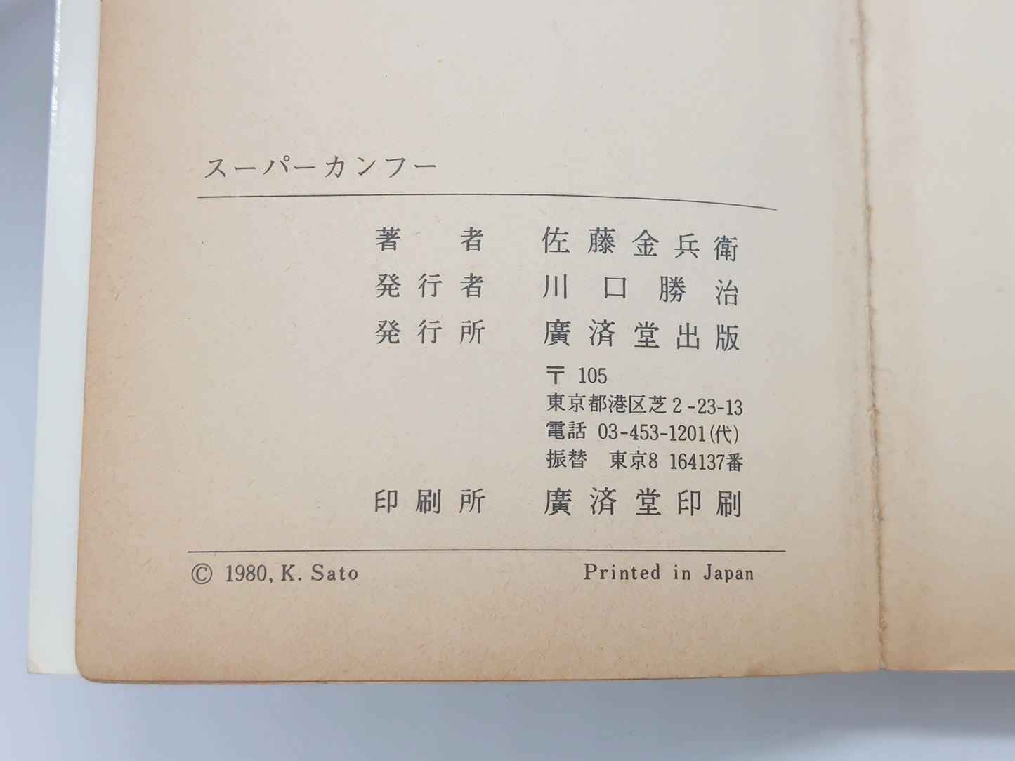 201『スーパーカンフー 世界最強の格闘技』 佐藤金兵衛/広済堂