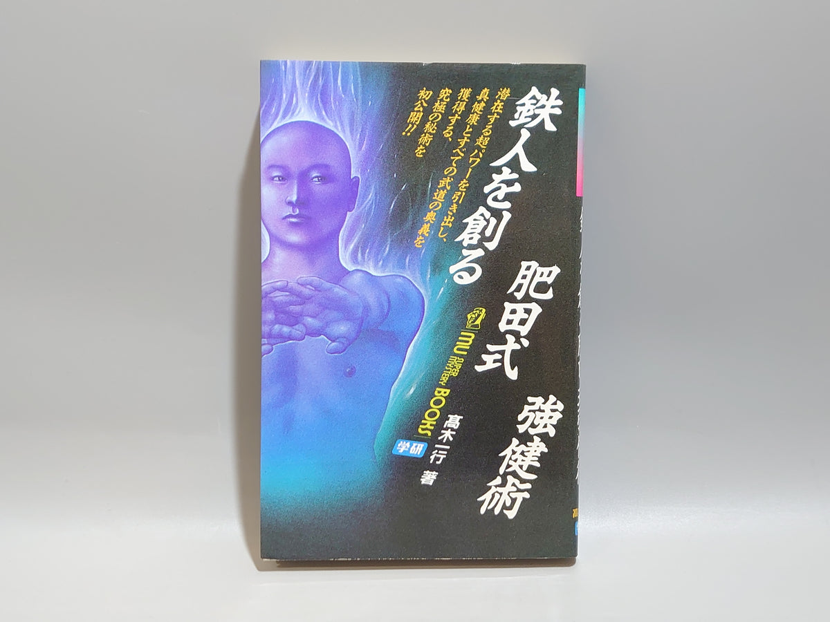 鉄人を創る肥田式強健術/髙木一行/学習研究社
