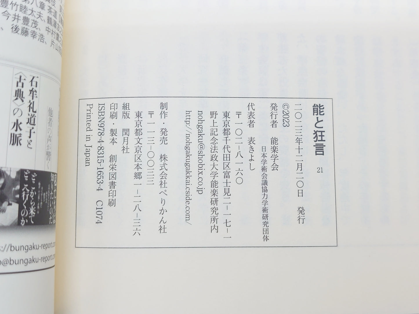225 能と狂言 21 【特集】囃子の歴史と変容/能楽学会