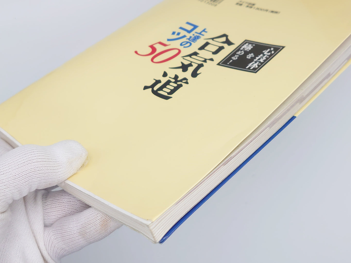 201 合気道上達のコツ50 / 塩田泰久 / メイツ出版