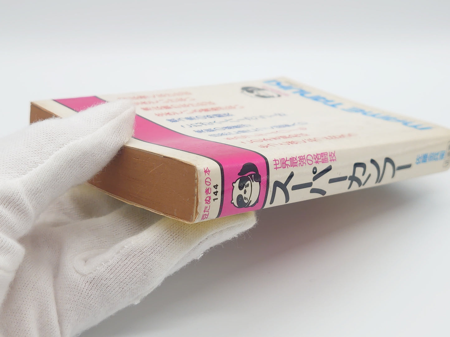 201『スーパーカンフー 世界最強の格闘技』 佐藤金兵衛/広済堂