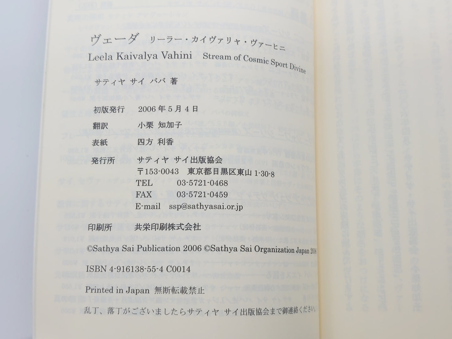 225 ヴェーダ リーラー・カイヴァリヤ・ヴァーヒニ/サティヤ・サイ・ババ著/サティア・サイ出版協会