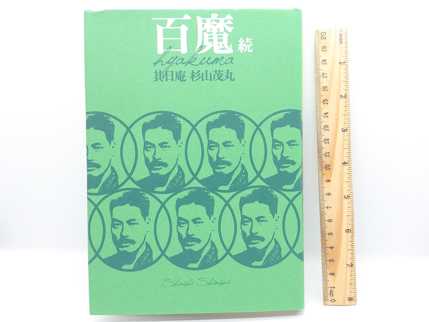 225 百魔 続 / 杉山茂丸 / 書肆心水