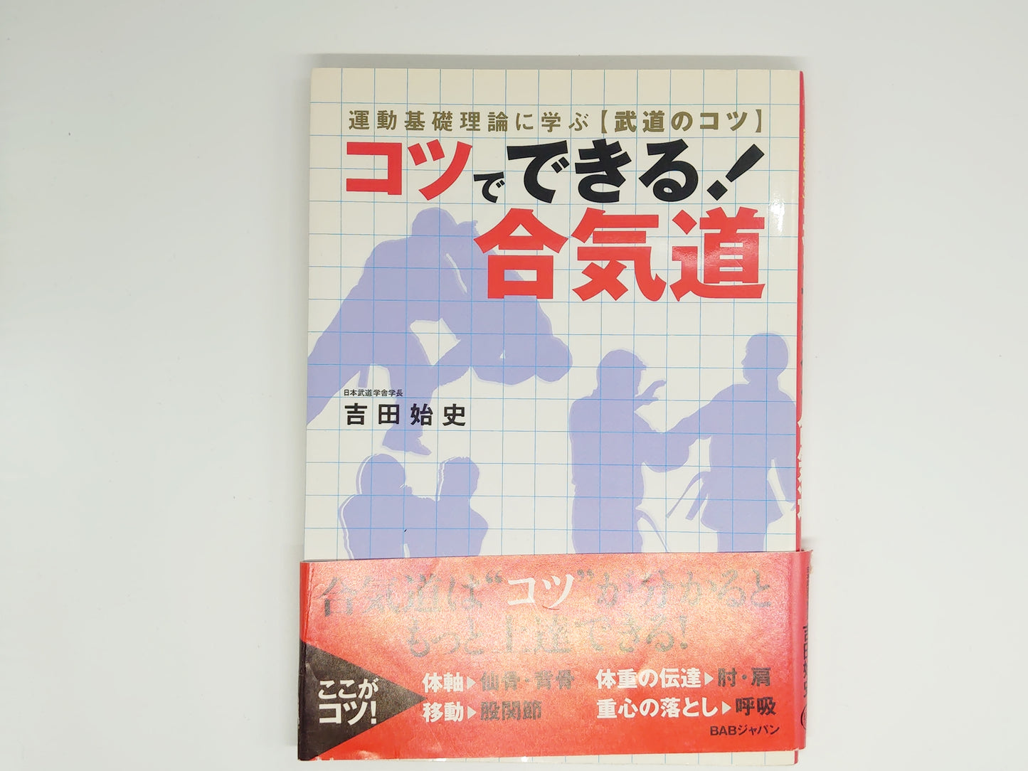 201 コツでできる！合気道 / 吉田始史 /BABジャパン