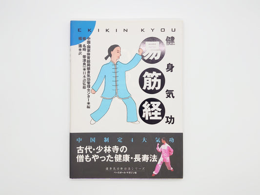 215 健身気功・易筋経 (健身気功新功法シリーズ)/中国 国家体育総局健身気功管理センター/ベースボール・マガジン社