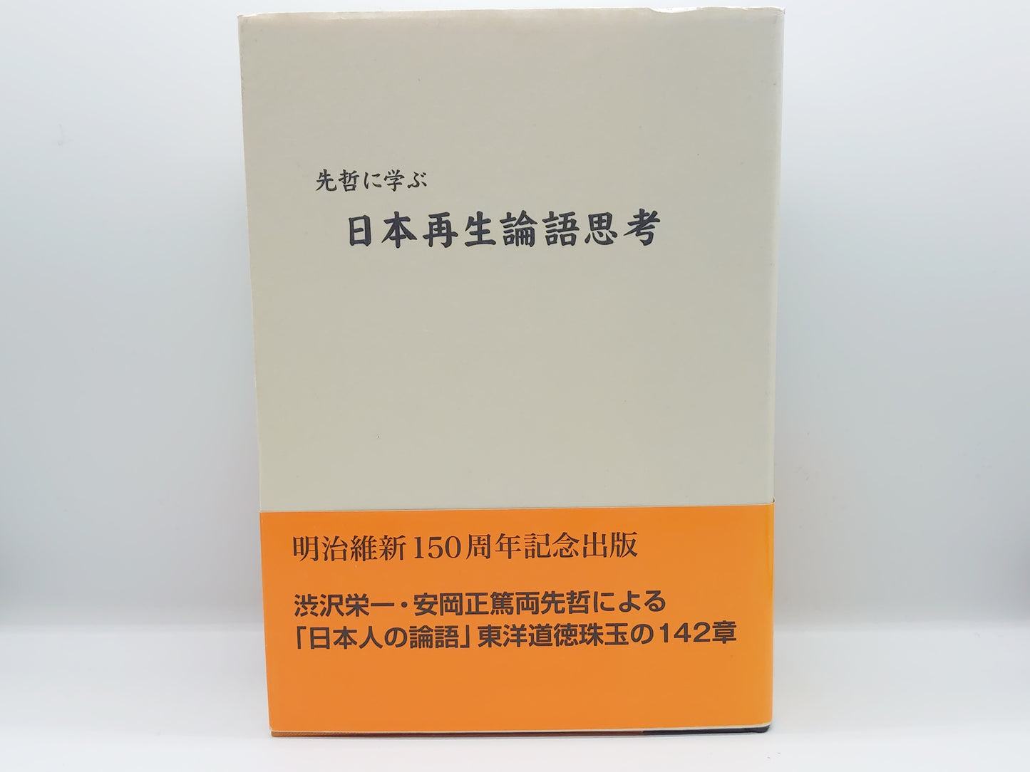 214 先哲に学ぶ 日本再生論語思考 / 杉山茂丸 / 新興社