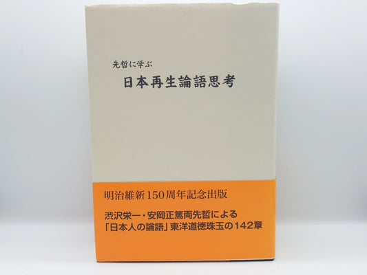 214 先哲に学ぶ 日本再生論語思考 / 杉山茂丸 / 新興社