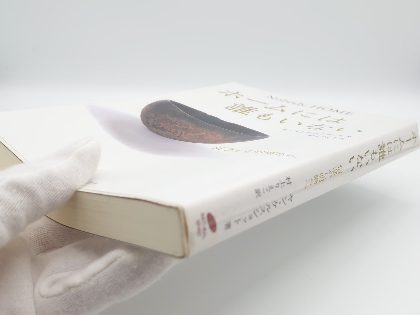 215 ホームには誰もいない 信念から明晰さへ/ヤン・ケルスショット/ナチュラルスピリット