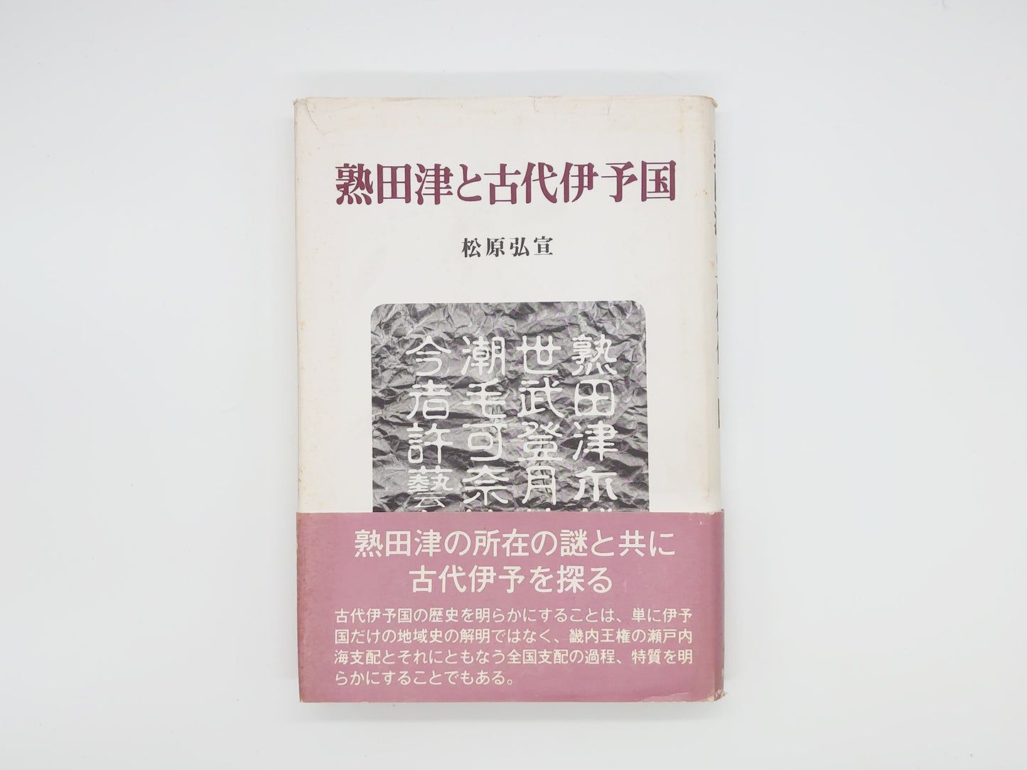 225 熟田津と古代伊予国/松原弘宣/創風社出版