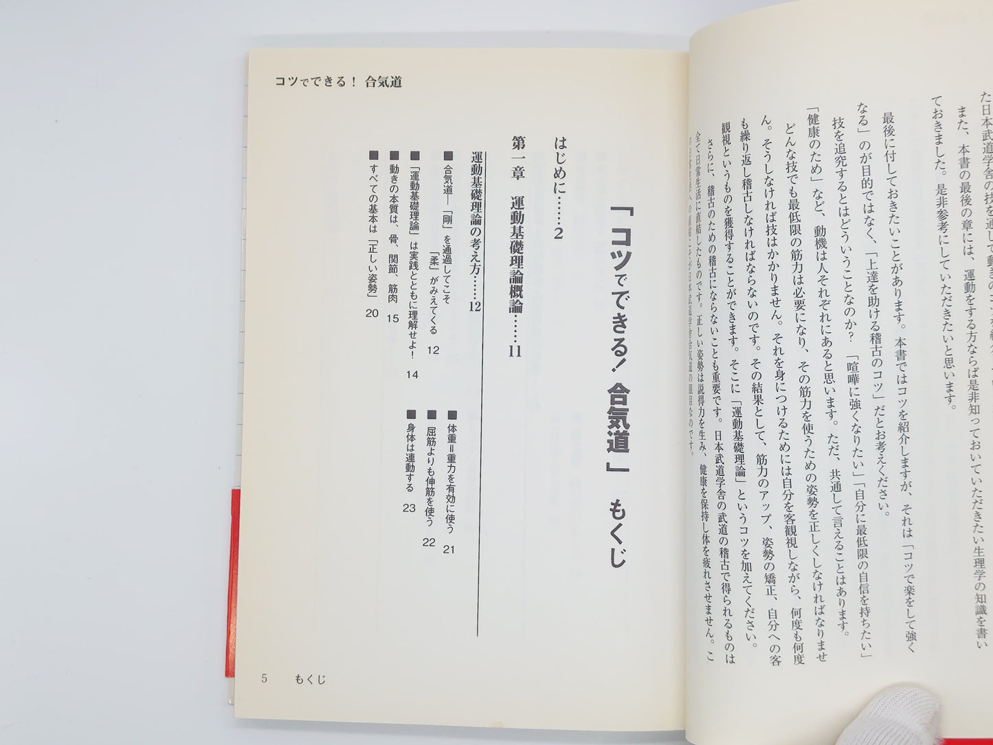 201 コツでできる！合気道 / 吉田始史 /BABジャパン