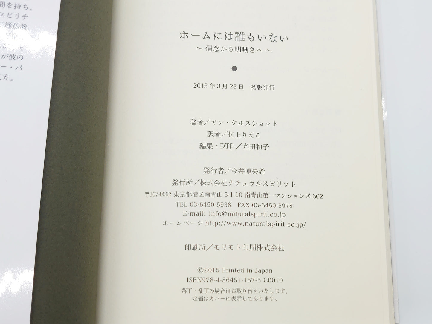 215 ホームには誰もいない 信念から明晰さへ/ヤン・ケルスショット/ナチュラルスピリット