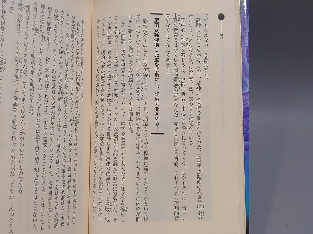 鉄人を創る肥田式強健術/髙木一行/学習研究社
