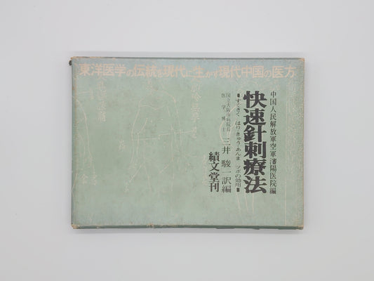 215 "Fast Acupuncture Therapy: Instant Acupuncture, Moxibustion, and Massage: The Benefits of Acupoints" Fanyang Hospital of the People's Liberation Army Air Force/Sebundo