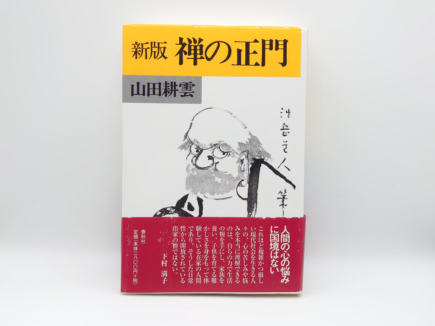 225 新版 禅の正門/山田耕雲/春秋社