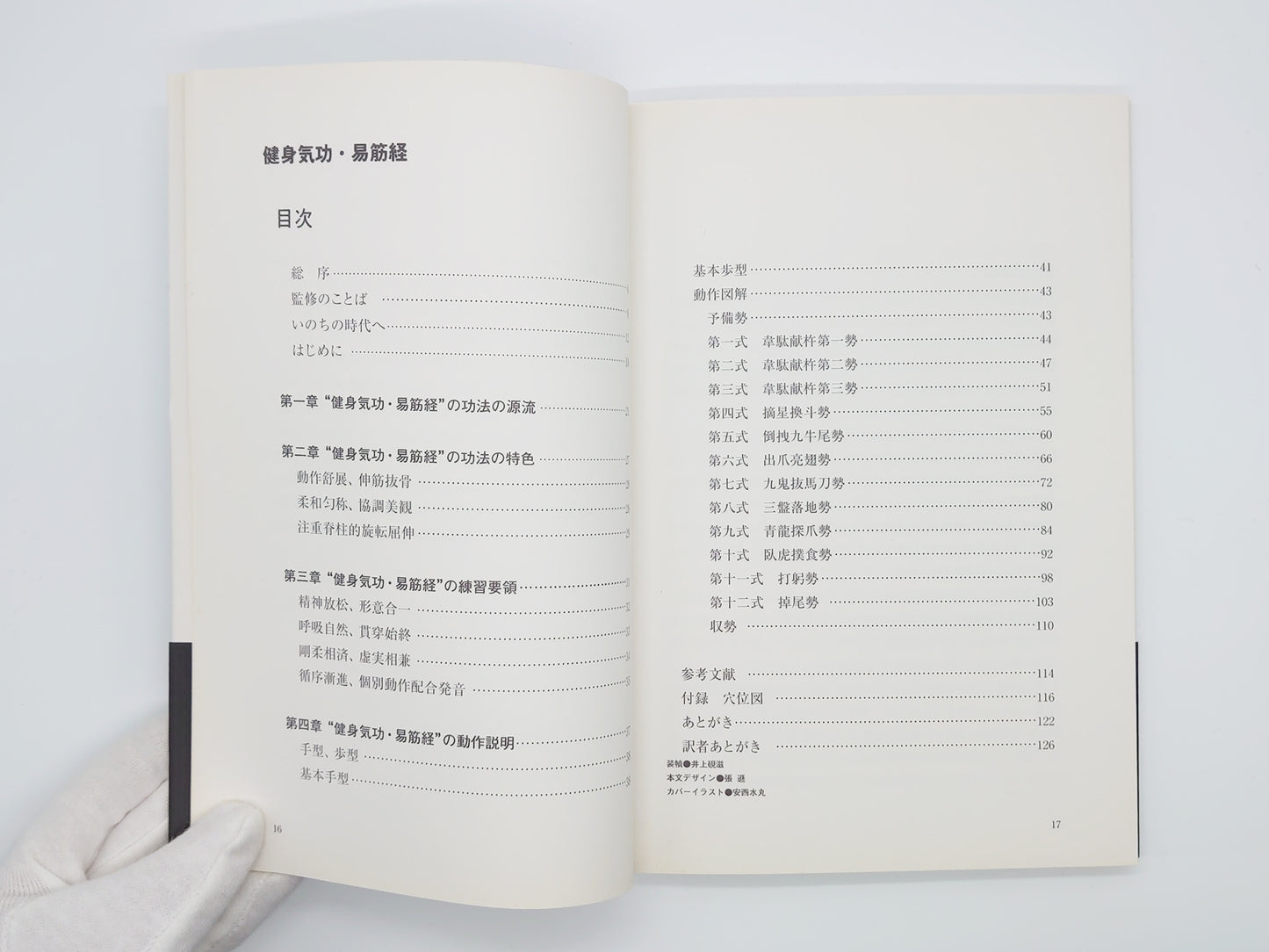 215 健身気功・易筋経 (健身気功新功法シリーズ)/中国 国家体育総局健身気功管理センター/ベースボール・マガジン社