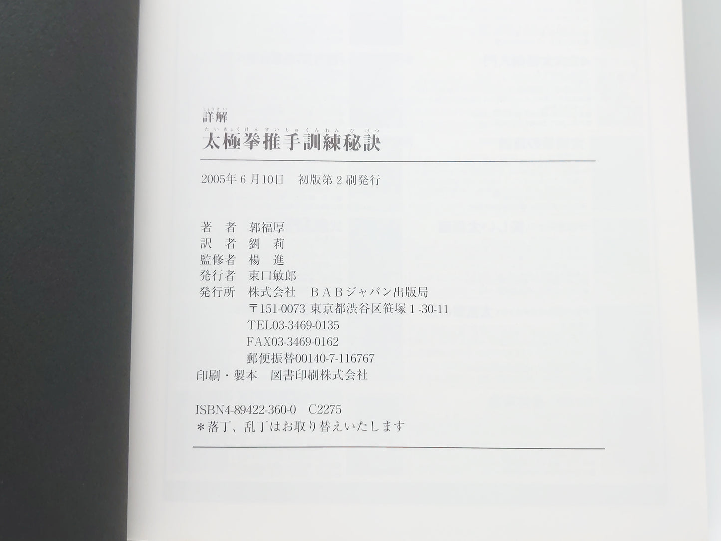 201 詳解太極拳推手訓練秘訣/郭 福厚/BABジャパン