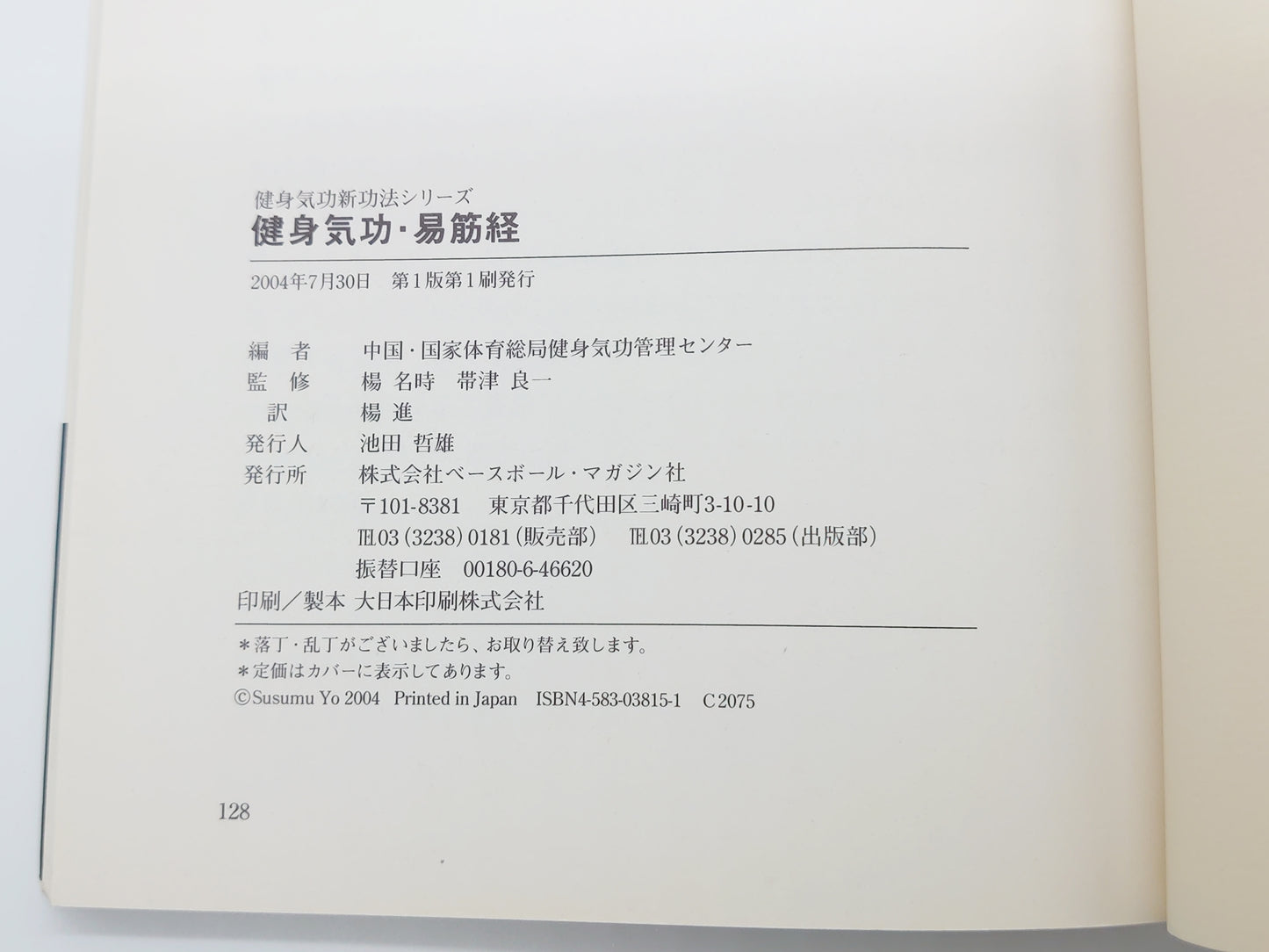 215 健身気功・易筋経 (健身気功新功法シリーズ)/中国 国家体育総局健身気功管理センター/ベースボール・マガジン社