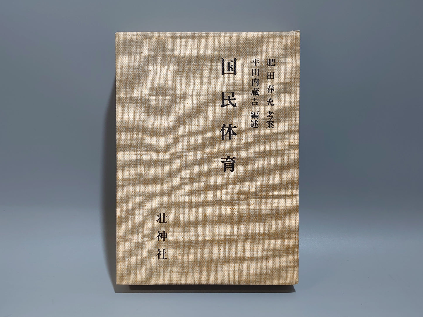 202 復刻版 国民体育