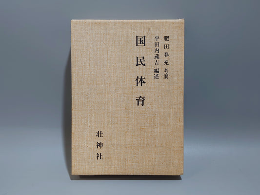 202 復刻版 国民体育