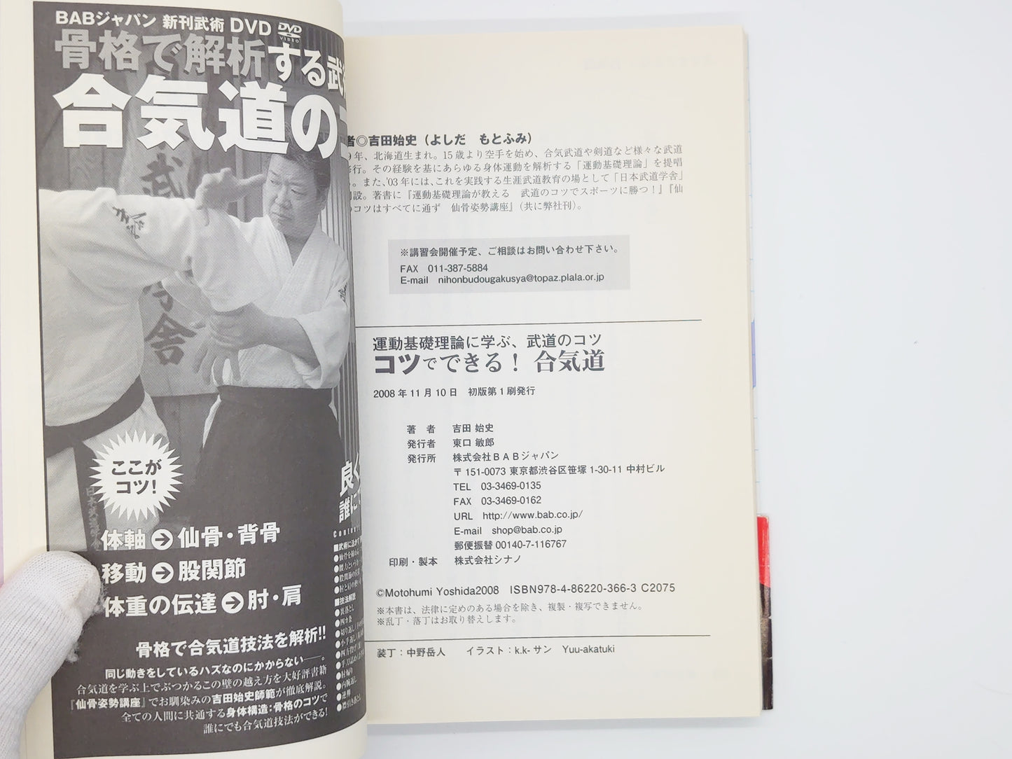 201 コツでできる！合気道 / 吉田始史 /BABジャパン