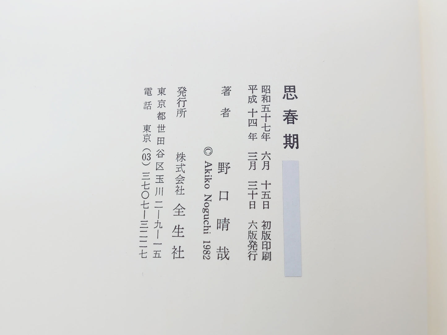 《青春期》野口春也/善生社