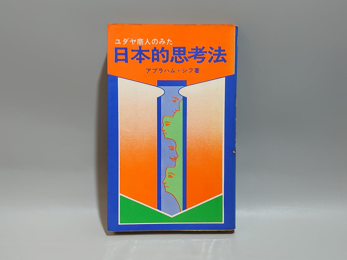 ユダヤ商人のみた日本的思考法/アブラハム・シフ/日新新書