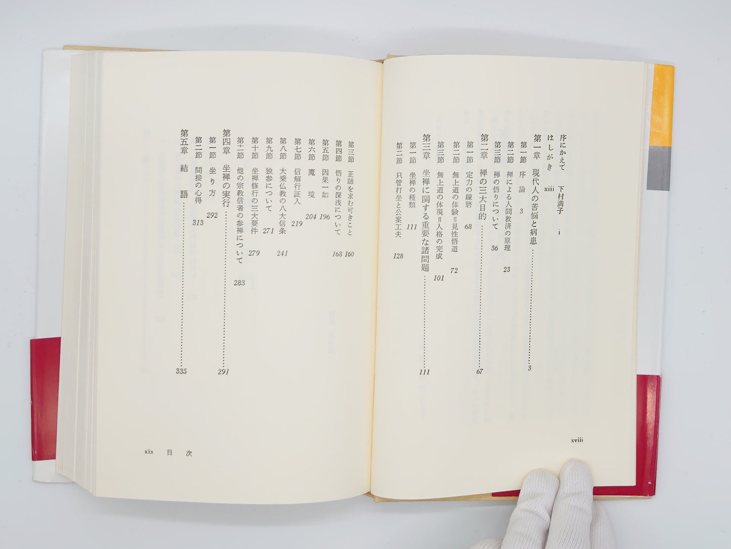 225 新版 禅の正門/山田耕雲/春秋社