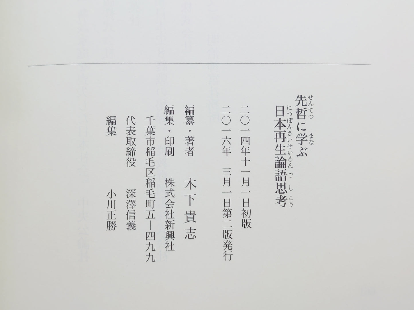214 先哲に学ぶ 日本再生論語思考 / 杉山茂丸 / 新興社