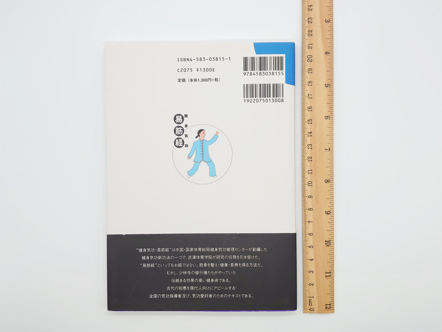 215 健身気功・易筋経 (健身気功新功法シリーズ)/中国 国家体育総局健身気功管理センター/ベースボール・マガジン社
