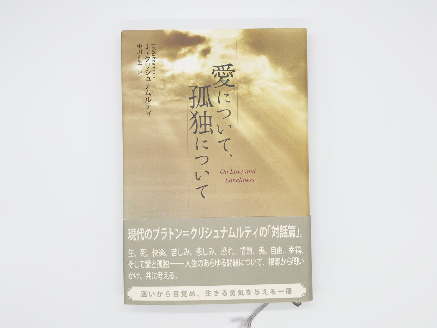 215 愛について、孤独について/J・クリシュナムルティ/麗澤大学出版会