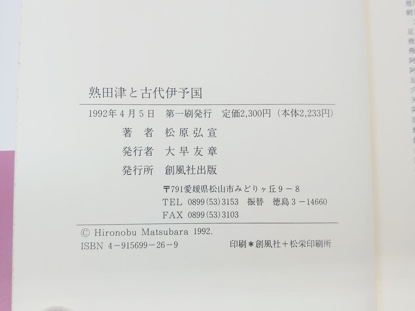 225 熟田津と古代伊予国/松原弘宣/創風社出版