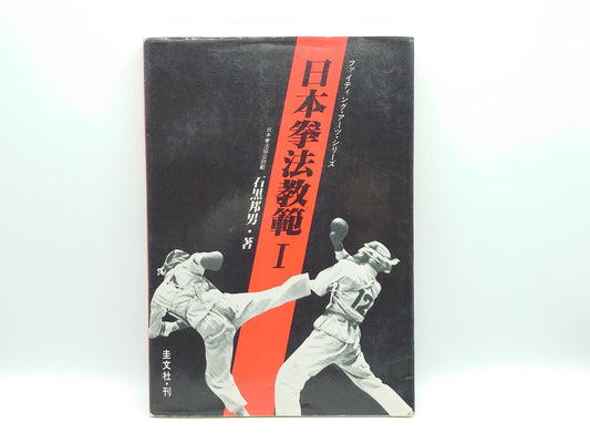 201 日本拳法教範 I / 百瀬邦男 / 圭文社