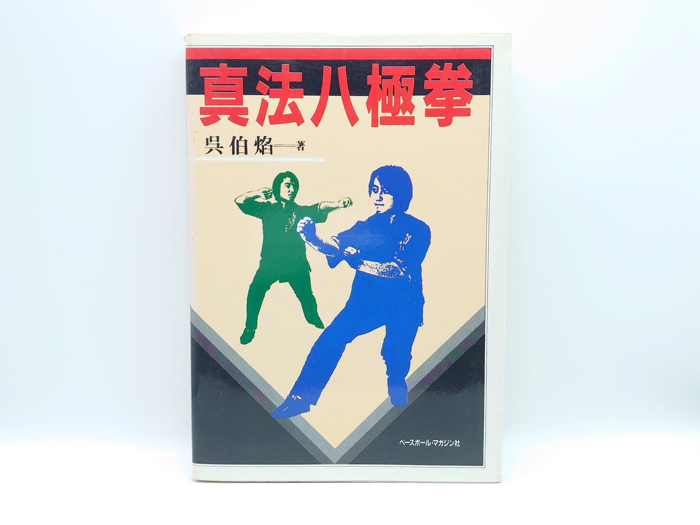 *真法八極拳/呉伯焔 /ベースボール・マガジン社