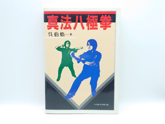 *真法八極拳/呉伯焔 /ベースボール・マガジン社