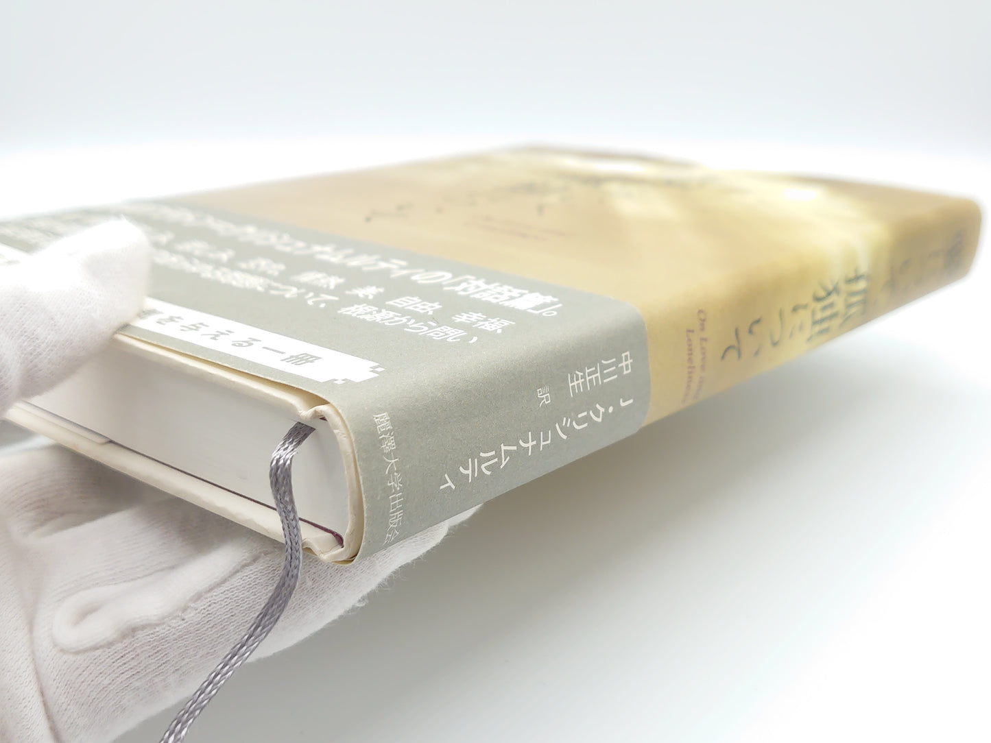 215 愛について、孤独について/J・クリシュナムルティ/麗澤大学出版会