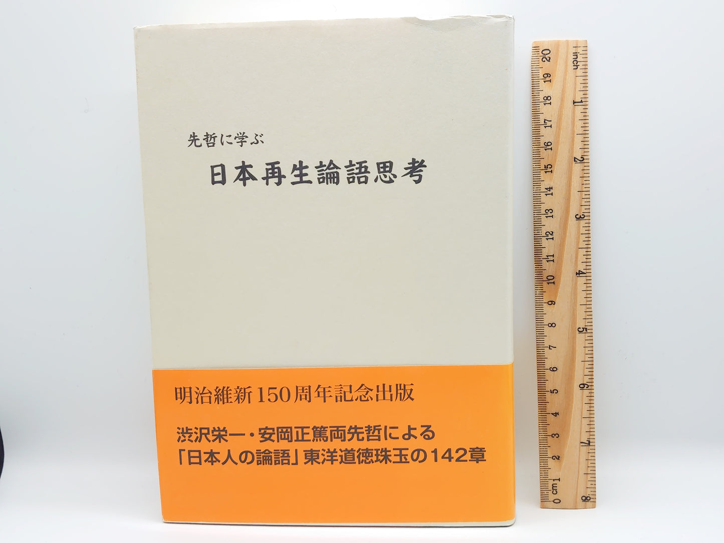 214 先哲に学ぶ 日本再生論語思考 / 杉山茂丸 / 新興社