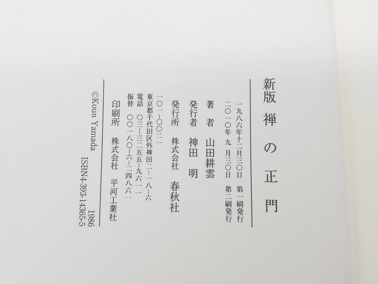 225 新版 禅の正門/山田耕雲/春秋社
