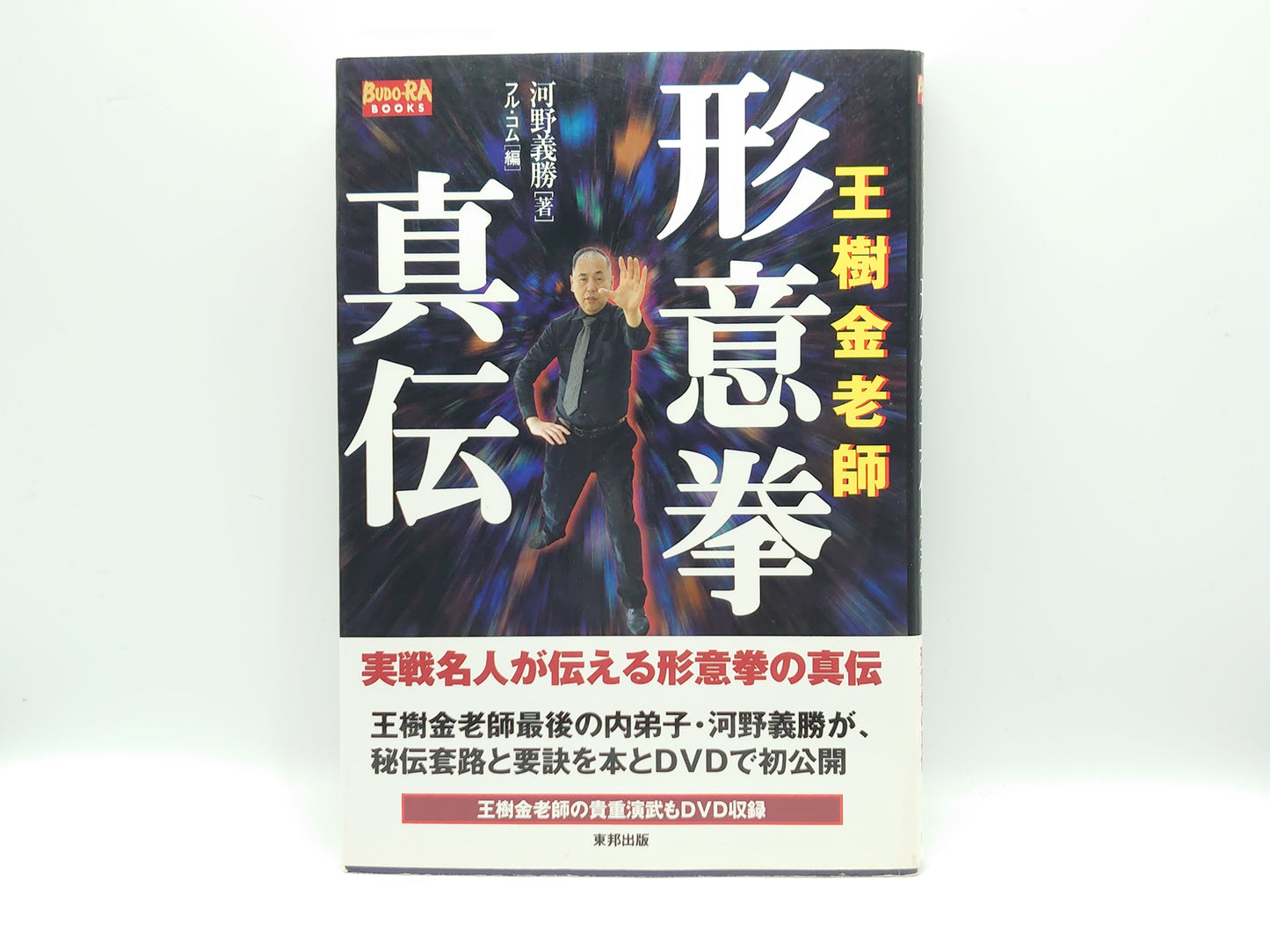 201 王樹金老師形意拳真伝/河野義勝/東邦出版