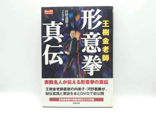 201 王樹金老師形意拳真伝/河野義勝/東邦出版