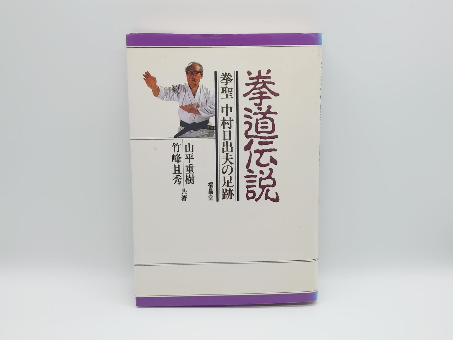 201『拳道伝説 挙聖 中村日出夫の足跡』 山平重樹 竹峰且秀/福昌堂