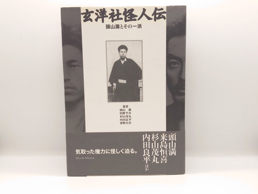 225 玄洋社怪人伝 / 杉山茂丸 ほか / 書肆心水