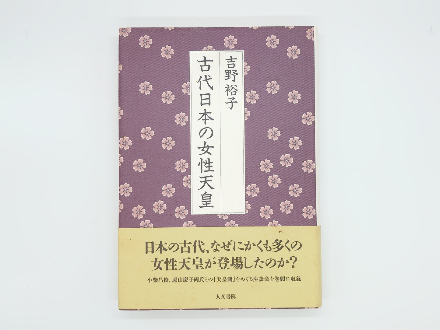 225 古代日本の女性天皇/吉野裕子/人文書院